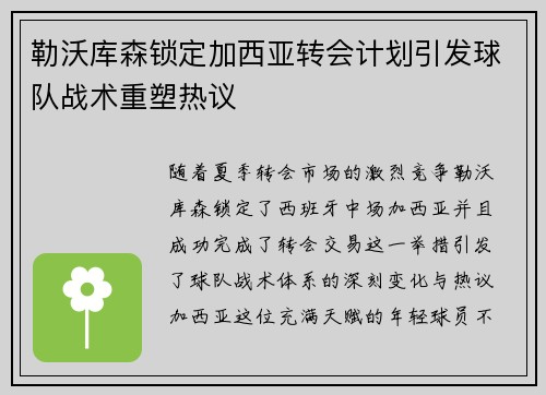 勒沃库森锁定加西亚转会计划引发球队战术重塑热议