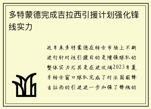 多特蒙德完成吉拉西引援计划强化锋线实力