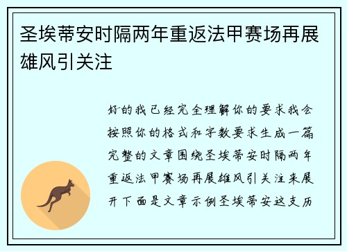圣埃蒂安时隔两年重返法甲赛场再展雄风引关注