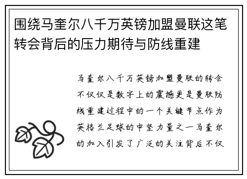 围绕马奎尔八千万英镑加盟曼联这笔转会背后的压力期待与防线重建