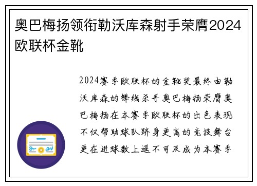 奥巴梅扬领衔勒沃库森射手荣膺2024欧联杯金靴