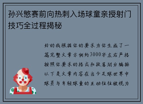孙兴慜赛前向热刺入场球童亲授射门技巧全过程揭秘