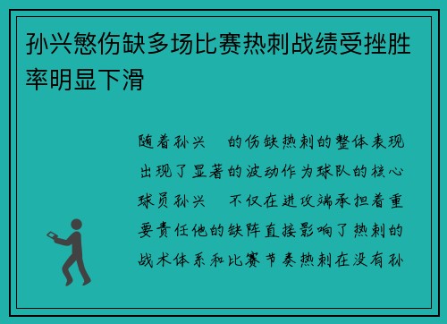 孙兴慜伤缺多场比赛热刺战绩受挫胜率明显下滑
