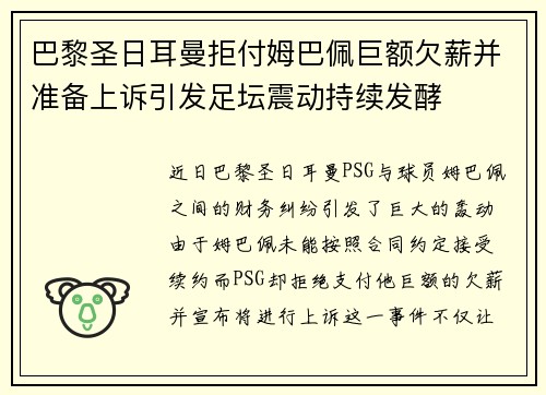 巴黎圣日耳曼拒付姆巴佩巨额欠薪并准备上诉引发足坛震动持续发酵