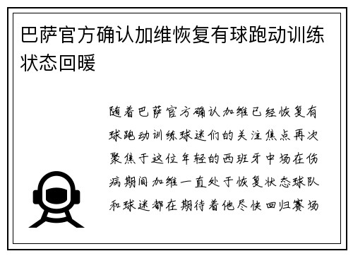 巴萨官方确认加维恢复有球跑动训练状态回暖