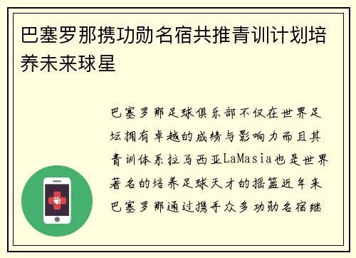 巴塞罗那携功勋名宿共推青训计划培养未来球星