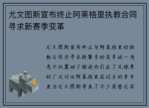 尤文图斯宣布终止阿莱格里执教合同寻求新赛季变革