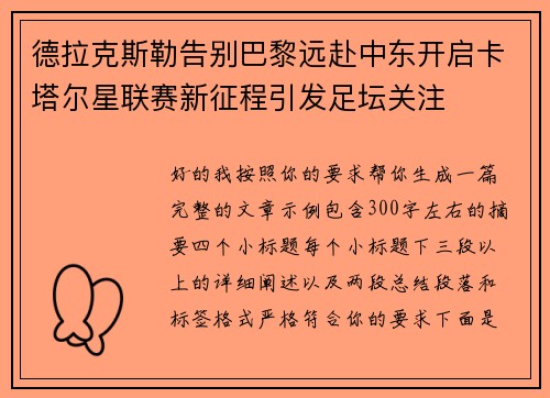 德拉克斯勒告别巴黎远赴中东开启卡塔尔星联赛新征程引发足坛关注