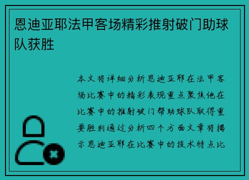 恩迪亚耶法甲客场精彩推射破门助球队获胜 恩迪亚耶法甲客场精彩推射破门助球队获胜