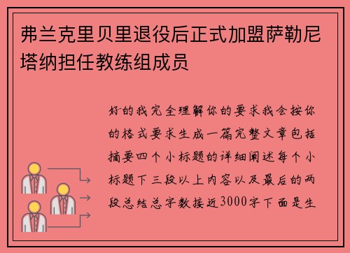 弗兰克里贝里退役后正式加盟萨勒尼塔纳担任教练组成员 弗兰克里贝里退役后正式加盟萨勒尼塔纳担任教练组成员
