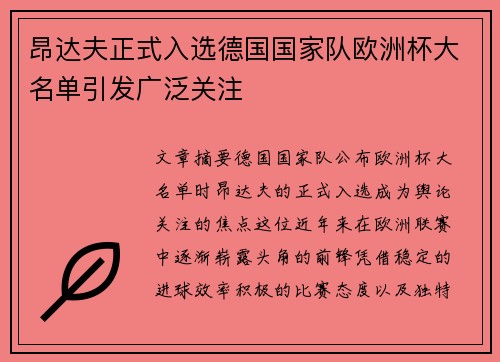 昂达夫正式入选德国国家队欧洲杯大名单引发广泛关注 昂达夫正式入选德国国家队欧洲杯大名单引发广泛关注