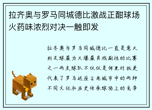 拉齐奥与罗马同城德比激战正酣球场火药味浓烈对决一触即发