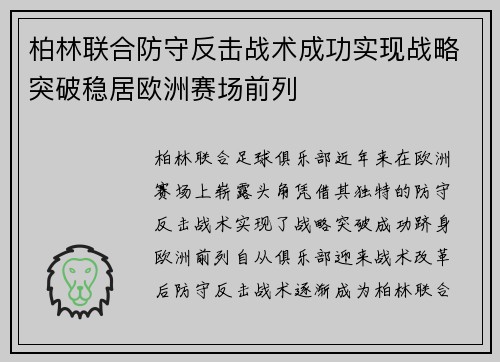 柏林联合防守反击战术成功实现战略突破稳居欧洲赛场前列