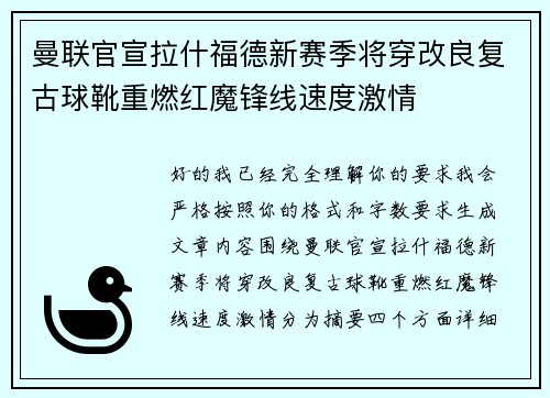 曼联官宣拉什福德新赛季将穿改良复古球靴重燃红魔锋线速度激情