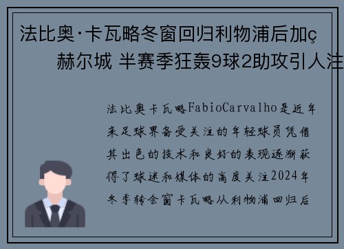 法比奥·卡瓦略冬窗回归利物浦后加盟赫尔城 半赛季狂轰9球2助攻引人注目