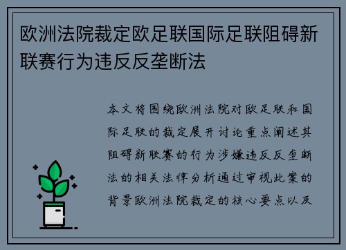 欧洲法院裁定欧足联国际足联阻碍新联赛行为违反反垄断法