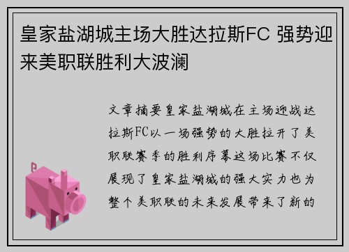 皇家盐湖城主场大胜达拉斯FC 强势迎来美职联胜利大波澜