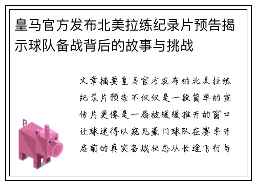皇马官方发布北美拉练纪录片预告揭示球队备战背后的故事与挑战