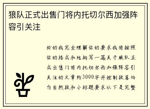 狼队正式出售门将内托切尔西加强阵容引关注 狼队正式出售门将内托切尔西加强阵容引关注