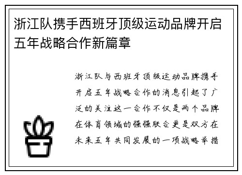 浙江队携手西班牙顶级运动品牌开启五年战略合作新篇章 浙江队携手西班牙顶级运动品牌开启五年战略合作新篇章
