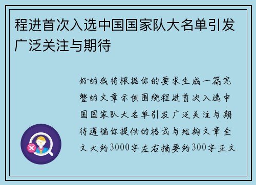程进首次入选中国国家队大名单引发广泛关注与期待 程进首次入选中国国家队大名单引发广泛关注与期待