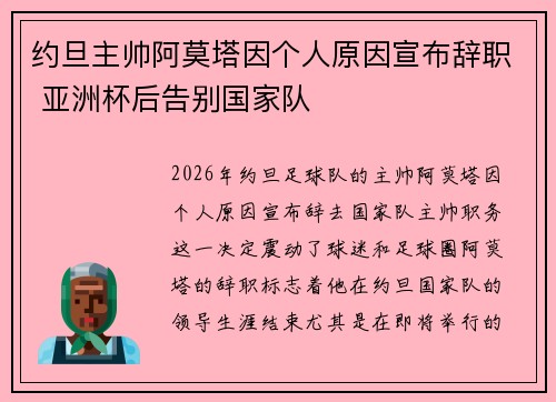 约旦主帅阿莫塔因个人原因宣布辞职 亚洲杯后告别国家队
