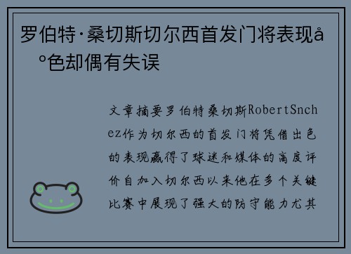 罗伯特·桑切斯切尔西首发门将表现出色却偶有失误