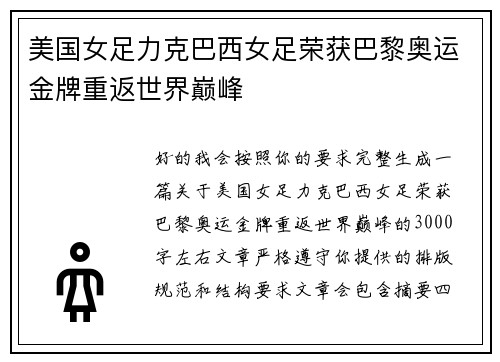 美国女足力克巴西女足荣获巴黎奥运金牌重返世界巅峰 美国女足力克巴西女足荣获巴黎奥运金牌重返世界巅峰