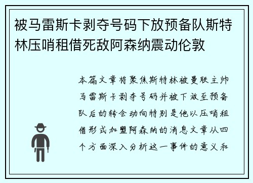 被马雷斯卡剥夺号码下放预备队斯特林压哨租借死敌阿森纳震动伦敦 被马雷斯卡剥夺号码下放预备队斯特林压哨租借死敌阿森纳震动伦敦