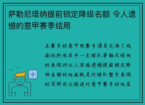 萨勒尼塔纳提前锁定降级名额 令人遗憾的意甲赛季结局 萨勒尼塔纳提前锁定降级名额 令人遗憾的意甲赛季结局