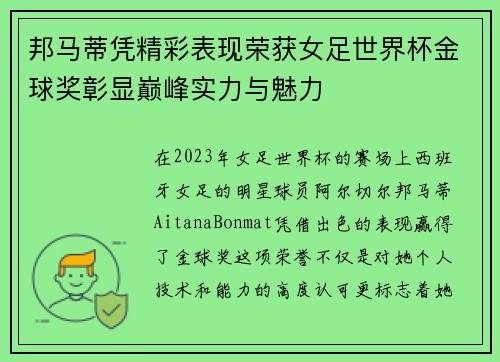 邦马蒂凭精彩表现荣获女足世界杯金球奖彰显巅峰实力与魅力