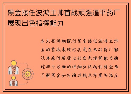 黑金接任波鸿主帅首战顽强逼平药厂展现出色指挥能力