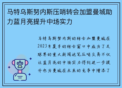 马特乌斯努内斯压哨转会加盟曼城助力蓝月亮提升中场实力