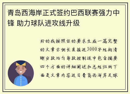 青岛西海岸正式签约巴西联赛强力中锋 助力球队进攻线升级 青岛西海岸正式签约巴西联赛强力中锋 助力球队进攻线升级