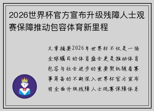 2026世界杯官方宣布升级残障人士观赛保障推动包容体育新里程 2026世界杯官方宣布升级残障人士观赛保障推动包容体育新里程