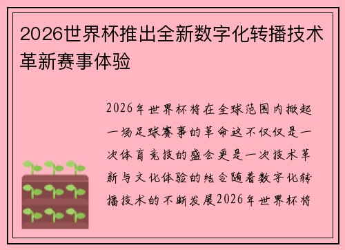 2026世界杯推出全新数字化转播技术革新赛事体验 2026世界杯推出全新数字化转播技术革新赛事体验