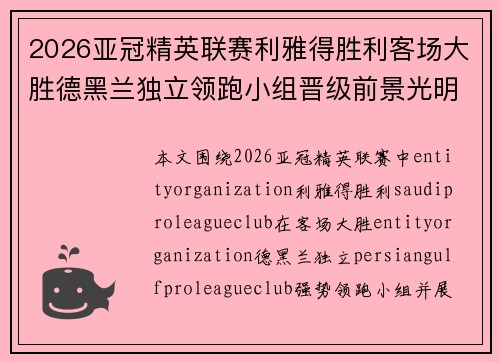 2026亚冠精英联赛利雅得胜利客场大胜德黑兰独立领跑小组晋级前景光明