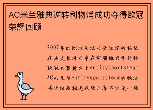 AC米兰雅典逆转利物浦成功夺得欧冠荣耀回顾