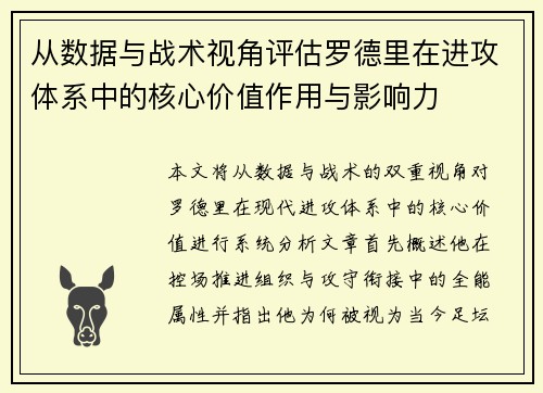 从数据与战术视角评估罗德里在进攻体系中的核心价值作用与影响力