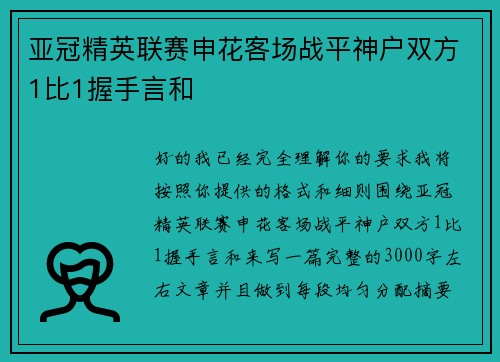 亚冠精英联赛申花客场战平神户双方1比1握手言和 亚冠精英联赛申花客场战平神户双方1比1握手言和