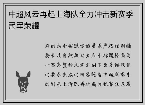 中超风云再起上海队全力冲击新赛季冠军荣耀 中超风云再起上海队全力冲击新赛季冠军荣耀