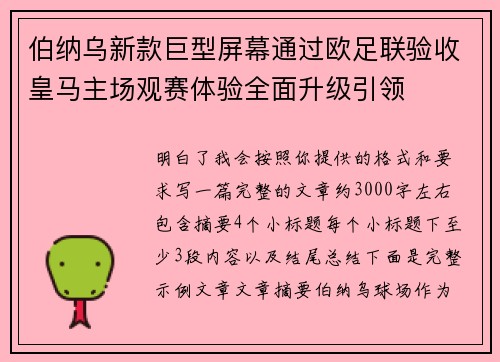 伯纳乌新款巨型屏幕通过欧足联验收皇马主场观赛体验全面升级引领