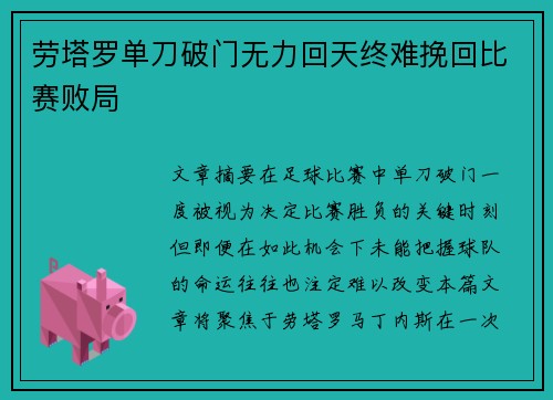 劳塔罗单刀破门无力回天终难挽回比赛败局 劳塔罗单刀破门无力回天终难挽回比赛败局