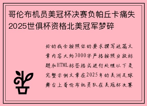 哥伦布机员美冠杯决赛负帕丘卡痛失2025世俱杯资格北美冠军梦碎 哥伦布机员美冠杯决赛负帕丘卡痛失2025世俱杯资格北美冠军梦碎