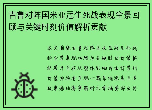 吉鲁对阵国米亚冠生死战表现全景回顾与关键时刻价值解析贡献 吉鲁对阵国米亚冠生死战表现全景回顾与关键时刻价值解析贡献