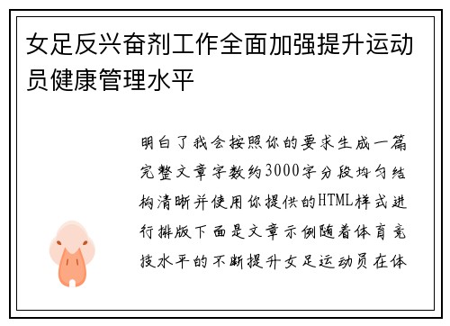 女足反兴奋剂工作全面加强提升运动员健康管理水平