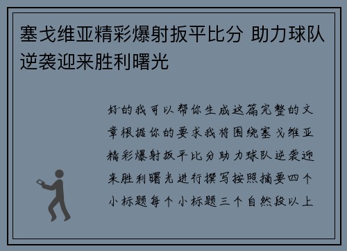 塞戈维亚精彩爆射扳平比分 助力球队逆袭迎来胜利曙光