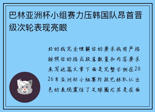 巴林亚洲杯小组赛力压韩国队昂首晋级次轮表现亮眼