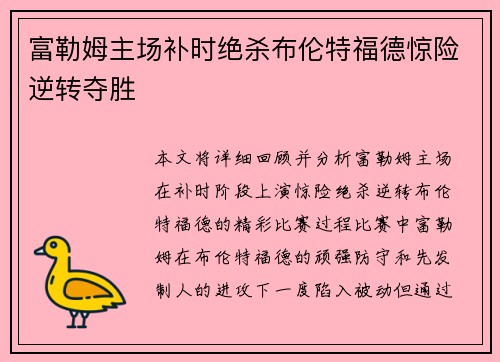 富勒姆主场补时绝杀布伦特福德惊险逆转夺胜 富勒姆主场补时绝杀布伦特福德惊险逆转夺胜