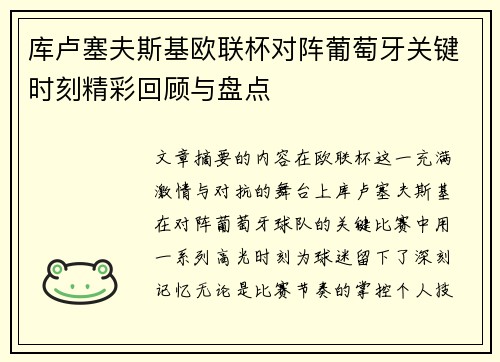 库卢塞夫斯基欧联杯对阵葡萄牙关键时刻精彩回顾与盘点 库卢塞夫斯基欧联杯对阵葡萄牙关键时刻精彩回顾与盘点